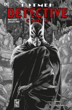 Пол Дини: Бэтмен. Detective Comics. Высшее общество