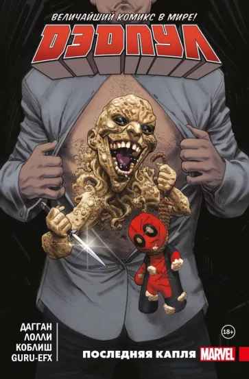 Джерри Дагган: Дэдпул. Величайший комикс в мире. Том 6