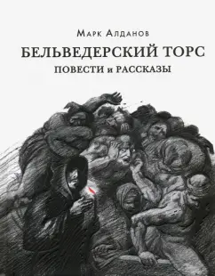 Марк Алданов: Бельведерский торс. Повести и рассказы