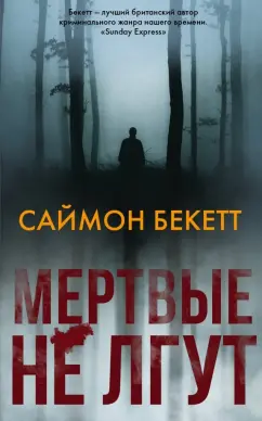 Саймон Бекетт: Мертвые не лгут