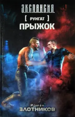 Роман Злотников: Руигат. Прыжок