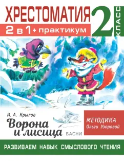 Крылов, Узорова: Хрестоматия. 2 класс. Практикум. Развиваем навык смыслового чтения. И.А. Крылов. Ворона и лисица