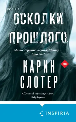 Карин Слотер: Осколки прошлого