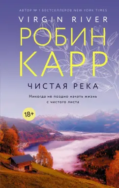 Робин Карр: Чистая река