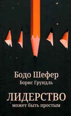 Шефер, Грундль: Лидерство может быть простым