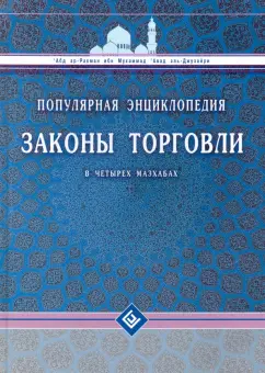 Абд Ар-Рахман ибн Мухаммад Авад аль-Джузайри: Законы торговли в четырех мазхабах. Популярная энциклопедия