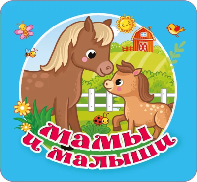 Гайдель Екатерина Анатольевна: Мамы и малыши