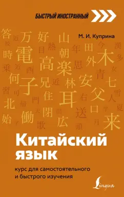 Марина Куприна: Китайский язык. Курс для самостоятельного и быстрого изучения
