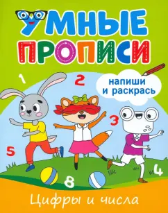Умные прописи. Цифры и числа
