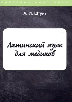А.И. Штунь: Латинский язык для медиков. Конспект лекций