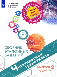 Ковалева, Рябинина, Чабан: Читательская грамотность. Выпуск 2. Часть 2