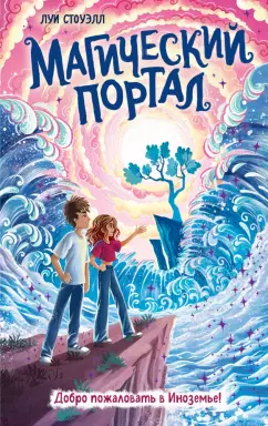 Луи Стоуэлл: Магический портал