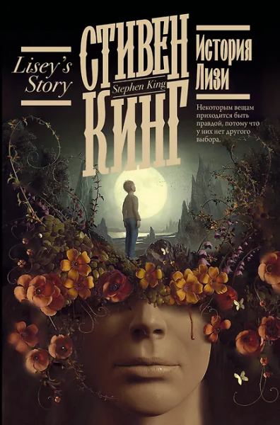 Стивен Кинг: История Лизи