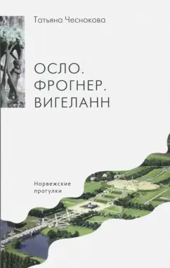 Татьяна Чеснокова: Осло. Фрогнер. Вигеланн. Норвежские прогулки