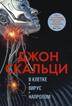 Джон Скальци: В клетке. Вирус. Напролом