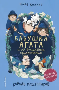 Нора Куннас: Король мошенников