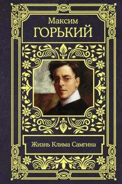 Максим Горький: Жизнь Клима Самгина