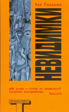 Чак Паланик: Невидимки