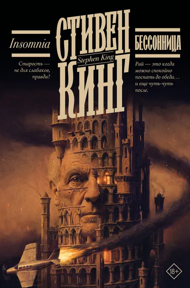 Кинг Стивен: Бессонница