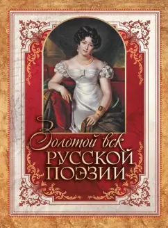 Жуковский, Гнедич, Давыдов: Золотой век русской поэзии