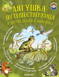 Сладков, Заходер, Гаршин: Лягушка-путешественница и другие сказки о животных