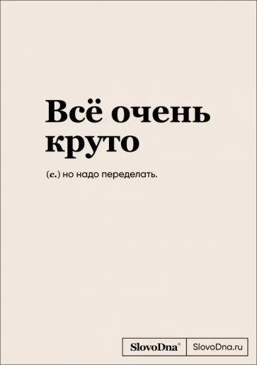 Кирилл Караваев: Блокнот SlovoDna. Всё очень круто