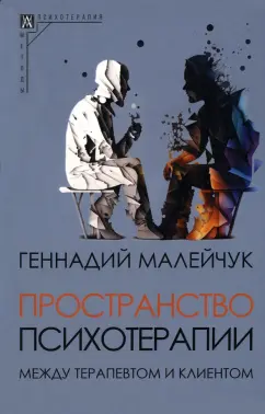 Геннадий Малейчук: Пространство психотерапии между терапевтом и клиентом