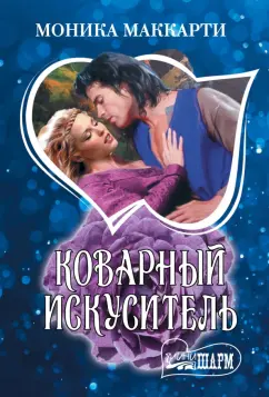 Моника Маккарти: Коварный искуситель