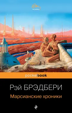 Рэй Брэдбери: Марсианские хроники