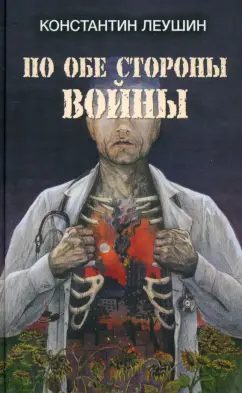 Константин Леушин: По обе стороны войны