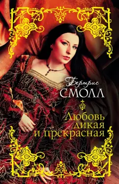 Бертрис Смолл: Любовь дикая и прекрасная
