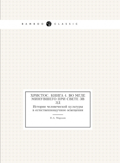 Христос. Книга 4. Во мгле минувшего при свете звёзд. История человеческой культуры