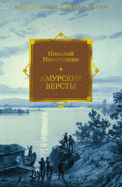 Николай Наволочкин: Амурские версты