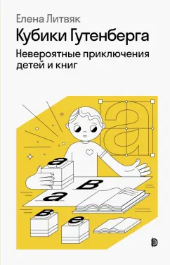 Елена Литвяк: Кубики Гутенберга