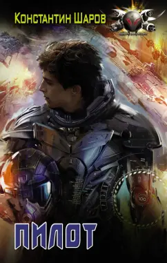 Константин Шаров: Пилот
