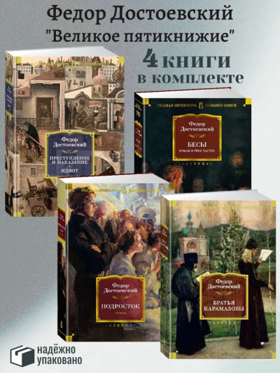 Достоевский Федор: Комплект.Братья Карамазовы.Преступление и наказание.Идиот