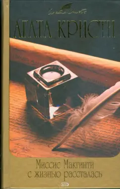 Агата Кристи: Миссис Макгинти с жизнью рассталась