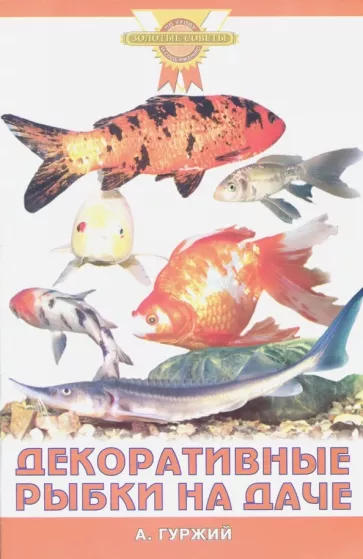 Александр Гуржий: Декоративные рыбки на даче
