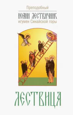 Иоанн Преподобный: Лествица, возводящая на небо