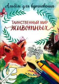 Раскраска-антистресс Таинственный мир животных