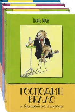 Пауль Маар: Господин Белло. Комплект из 3-х книг