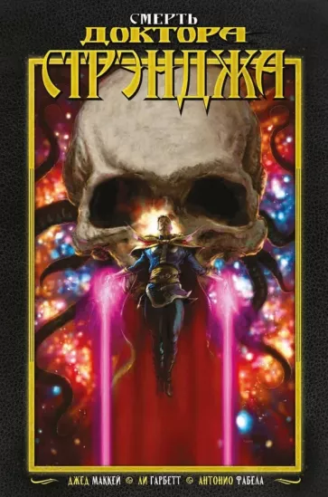 Джед Маккей: Смерть Доктора Стрэнджа