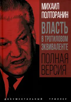 Михаил Полторанин: Власть в тротиловом эквиваленте. Полная версия