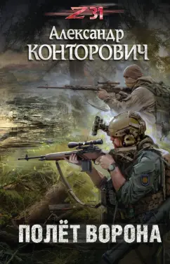 Александр Конторович: Полёт ворона