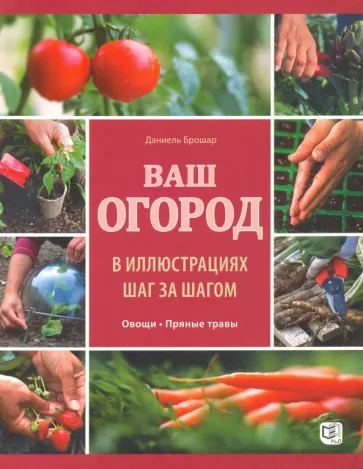 Даниель Брошар: Ваш огород в иллюстрациях шаг за шагом. Овощи. Пряные травы