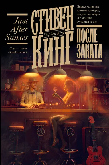 Кинг Стивен: После заката