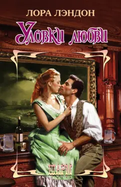 Лора Лэндон: Уловки любви
