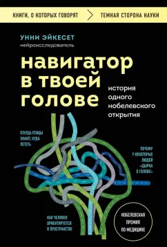 Унни Эйкесет: Навигатор в твоей голове. История одного нобелевского открытия