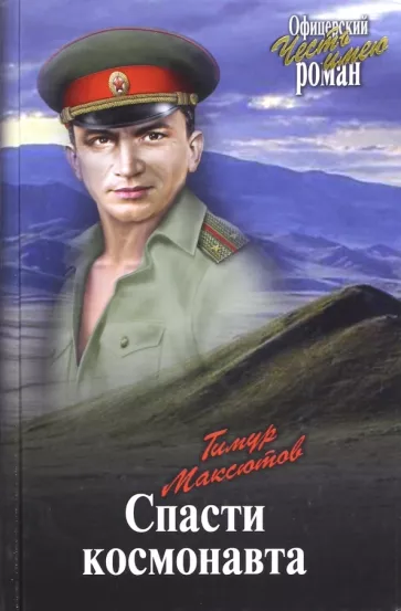 Тимур Максютов: Спасти космонавта