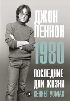 Кеннет Уомак: Джон Леннон. 1980. Последние дни жизни
